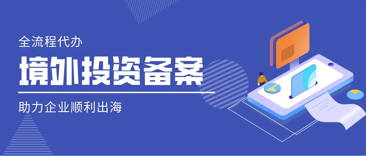 ODI境外投资备案材料中可研报告怎么写？