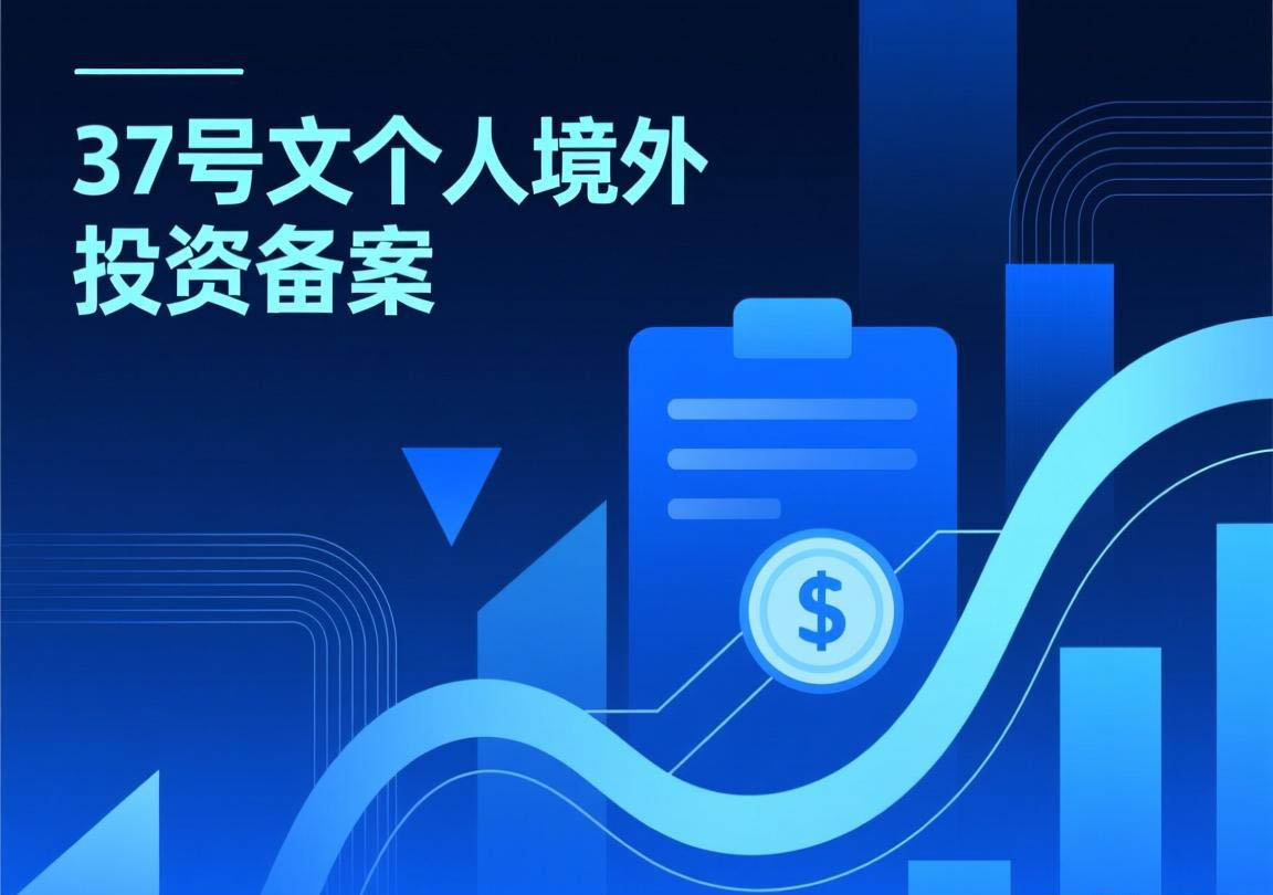 37号文个人境外投资备案