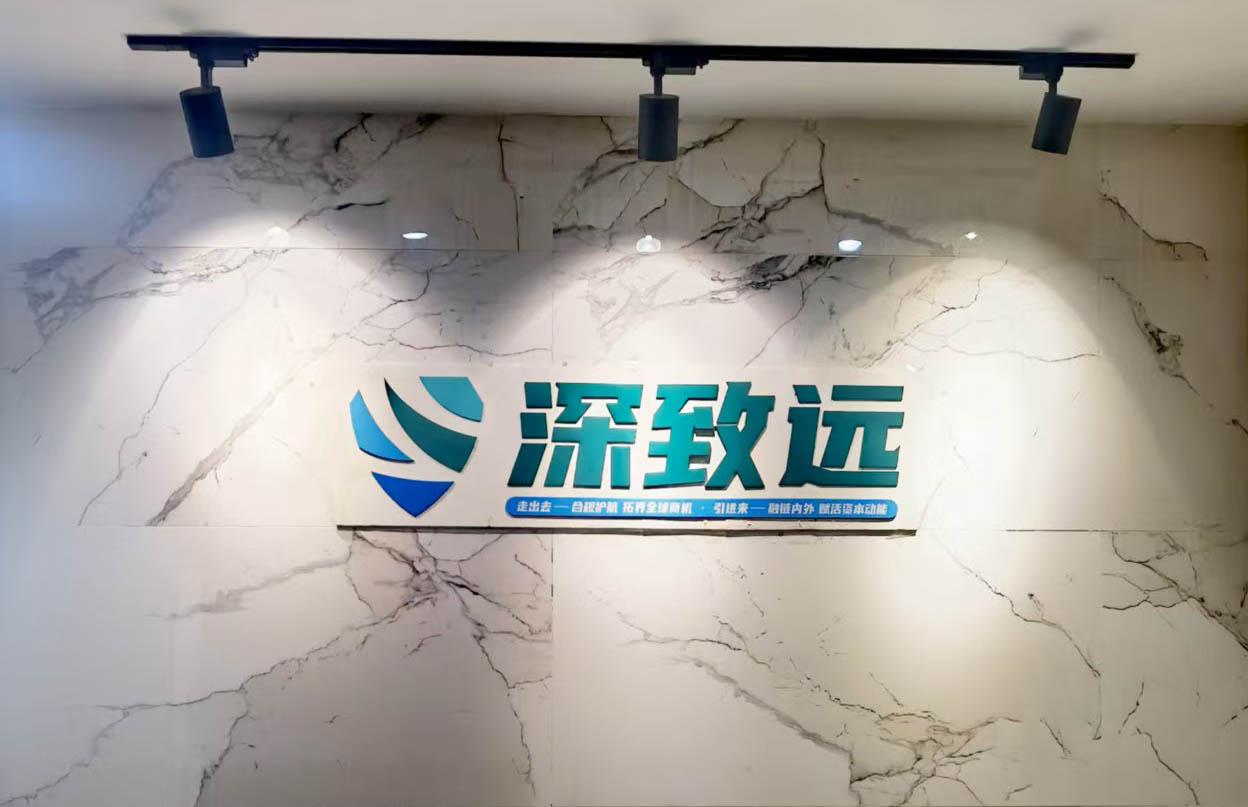 深致远咨询