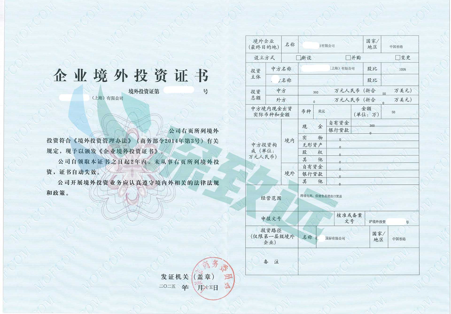 上海境外投资备案证书