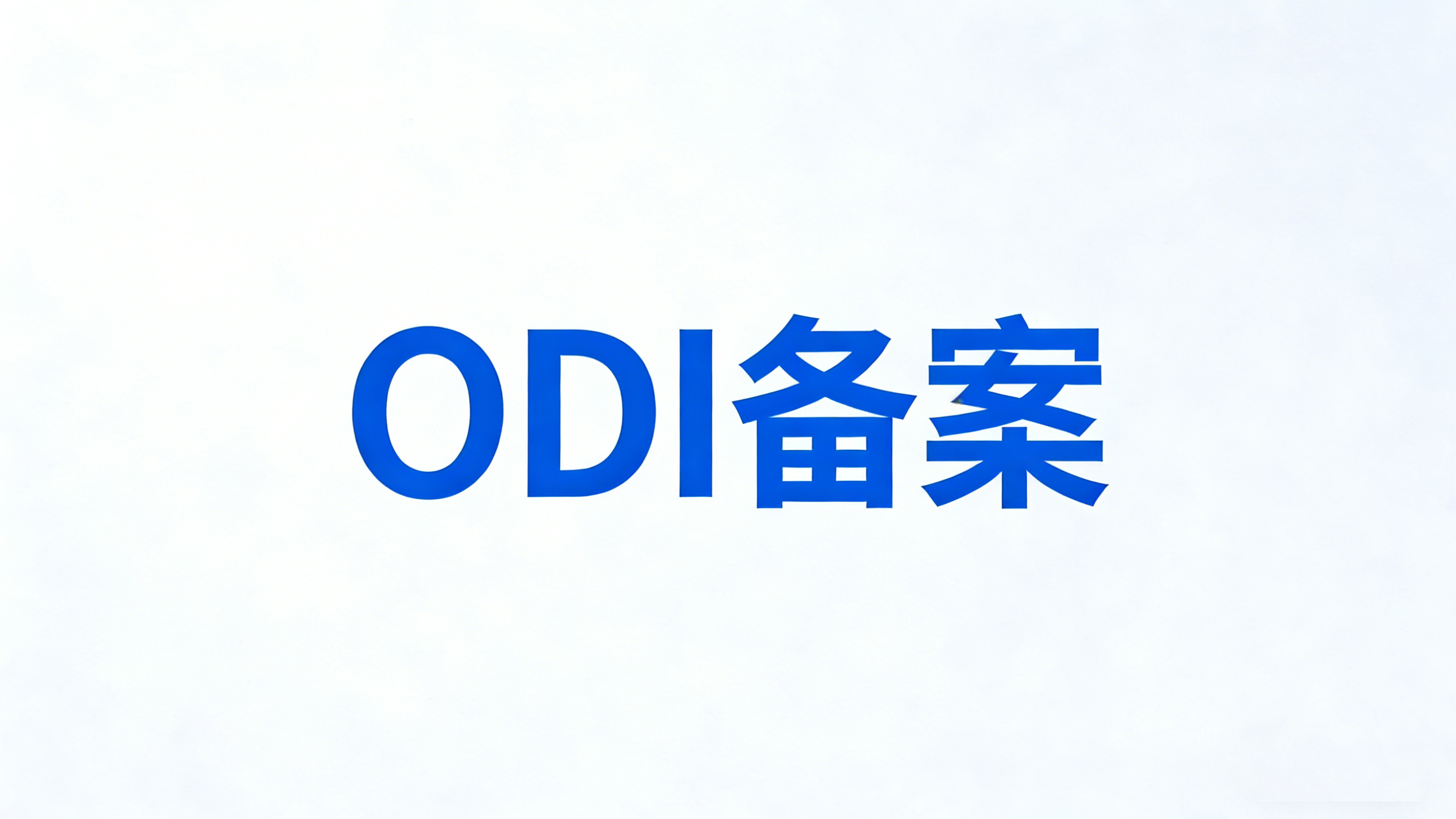 odi备案