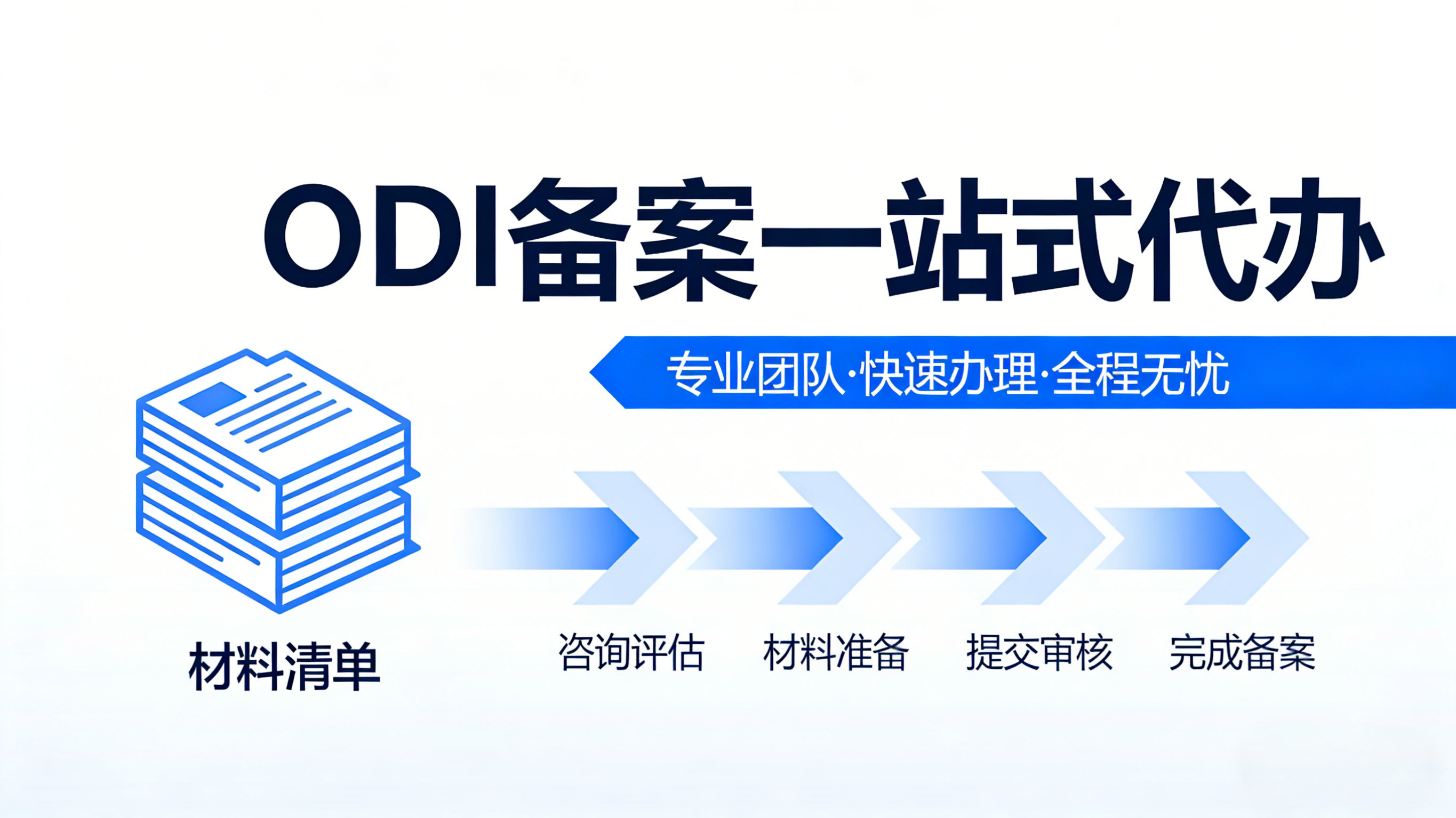 ODI备案一站式代办